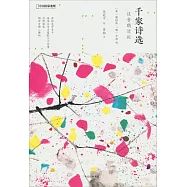 千家詩選(注音朗讀版)