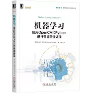 機器學習：使用OpenCV和Python進行智慧影像處理