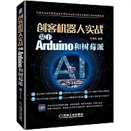 創客機器人實戰：基於Arduino和樹莓派