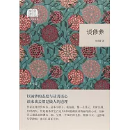 國民閱讀經典：談修養