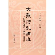 大戴禮記補注：附校正孔氏大戴禮記補注