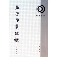 孟子字義疏證