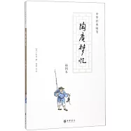 中華經典隨筆：陶庵夢憶