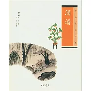 中華生活經典：酒譜