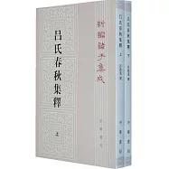 呂氏春秋集釋(上下冊)