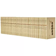 新編文史筆記叢書(全50冊)