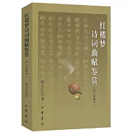 紅樓夢詩詞曲賦鑒賞(修訂重排本)