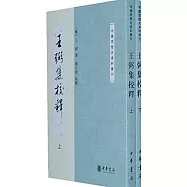 王弼集校釋(上下)