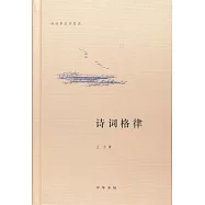 詩詞常識名家談：詞格律