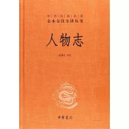中華經典名著全本全注全譯叢書：人物志