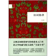 國民閱讀經典：詩詞格律