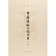 中國通俗小說書目(外二種)