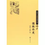 中華十大暢銷古典小說：儒林外史
