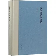 朱希祖史學研究