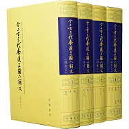全上古三代秦漢三國六朝文(全四冊)