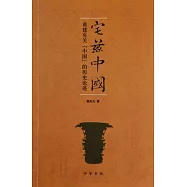 宅茲中國：重建有關中國歷史論述