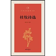 中華經典指掌文庫：杜牧詩選