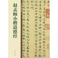 趙孟頫小楷道德經