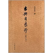 古典目錄學(修訂本)