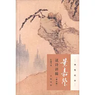 葉嘉瑩說詩講稿