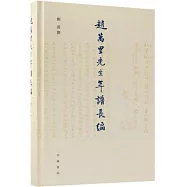 趙萬里先生年譜長編