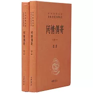 閒情偶寄(上下冊)