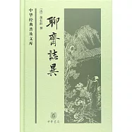 中華經典普及文庫：聊齋志異