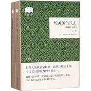 論美國的民主(典藏全譯本上下冊)
