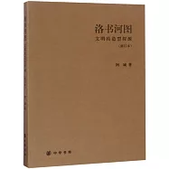 洛書河圖：文明的造型探源(修訂本)