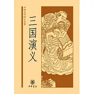 中國文學四大名著：三國演義