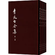 李太白全集(全五冊)