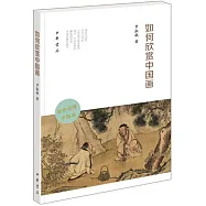 如何欣賞中國畫