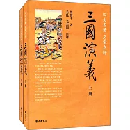 四大名著 名家點評：三國演義(上下)