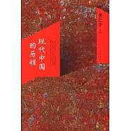 現代中國的歷程
