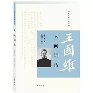 跟大師學國學：人間詞話