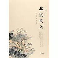 曲院風荷：中國藝術論十講