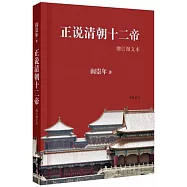 正說清朝十二帝(增訂圖文本)