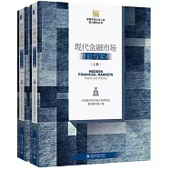 現代金融市場：理論與實務(上下)
