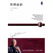 彼得·德魯克全集：管理前沿