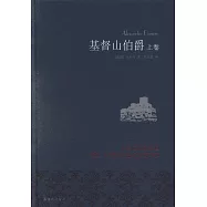 基督山伯爵：新版(上下)