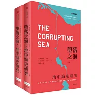 墮落之海：地中海史研究(上下)