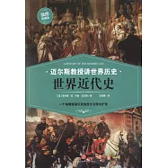 世界近代史(插圖典藏版)
