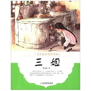 大作家小故事書系：三姐