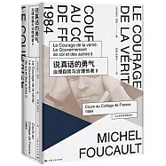 說真話的勇氣：治理自我與治理他者(Ⅱ)