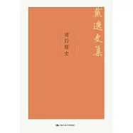 戴逸文集：清後期史