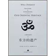 文明的故事(1)：東方的遺產