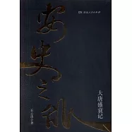 安史之亂：大唐盛衰記