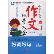 小學生優秀作文輔導大全(3-6年級)(彩圖版)(全8冊)