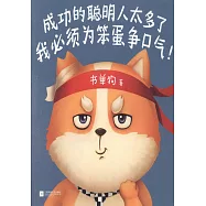 成功的聰明人太多了，我必須為笨蛋爭口氣!