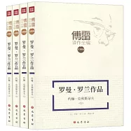 羅曼·羅蘭作品：約翰·克里斯朵夫(全四冊)